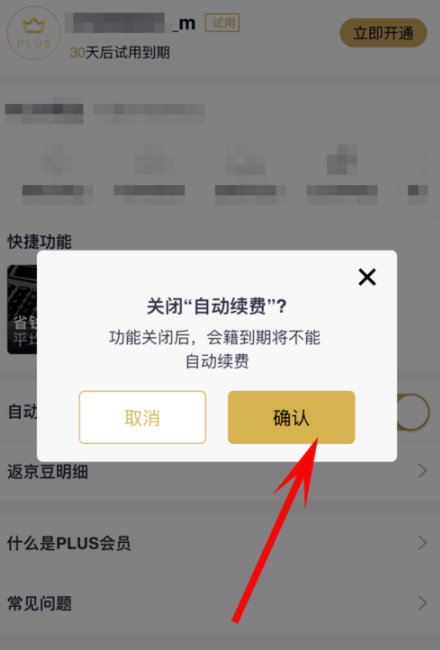 京東plus會員怎么關(guān)掉自動續(xù)費_詳細操作流程
