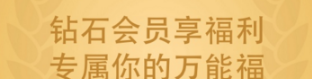 支付寶鉆石會員需要多少積分?支付寶鉆石會員萬能福怎么領?
