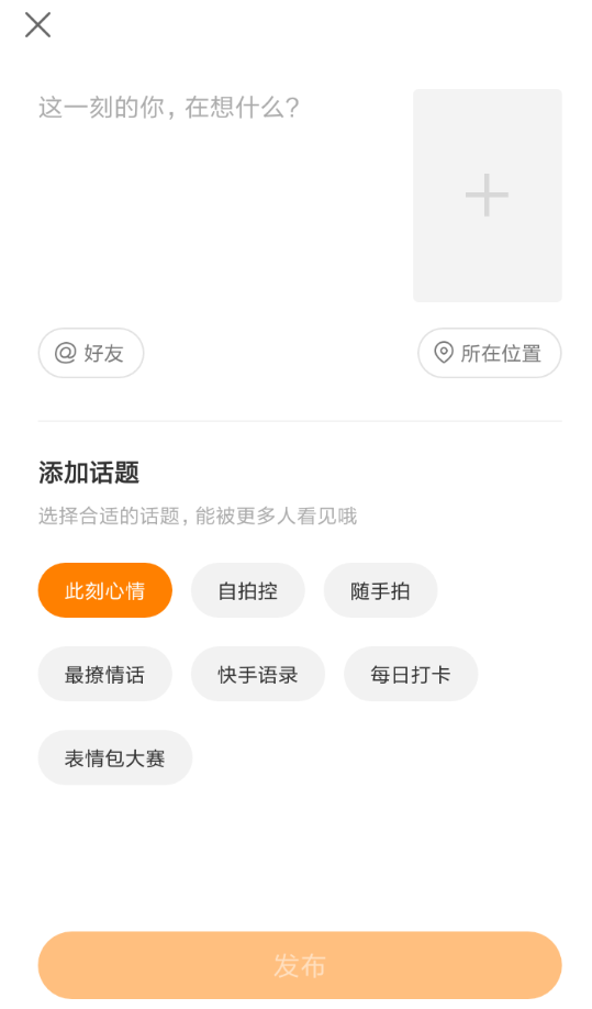 快手APP發(fā)布說(shuō)說(shuō)的具體操作步驟