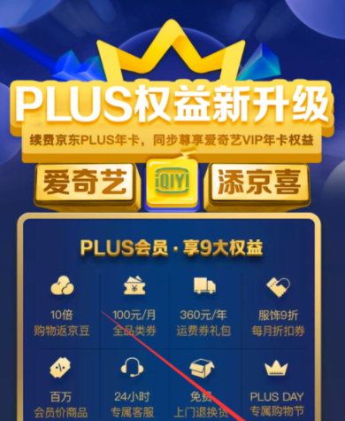 京東plus會員領取愛奇藝VIP?詳細操作步驟