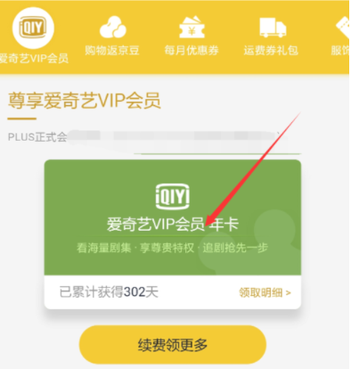 京東plus會員領取愛奇藝VIP?詳細操作步驟