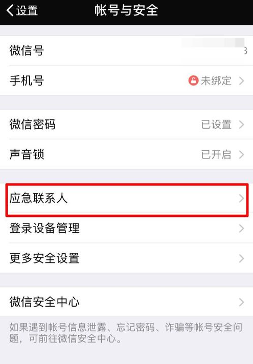 微信中如何將應急聯(lián)系人刪除_詳細操作步驟