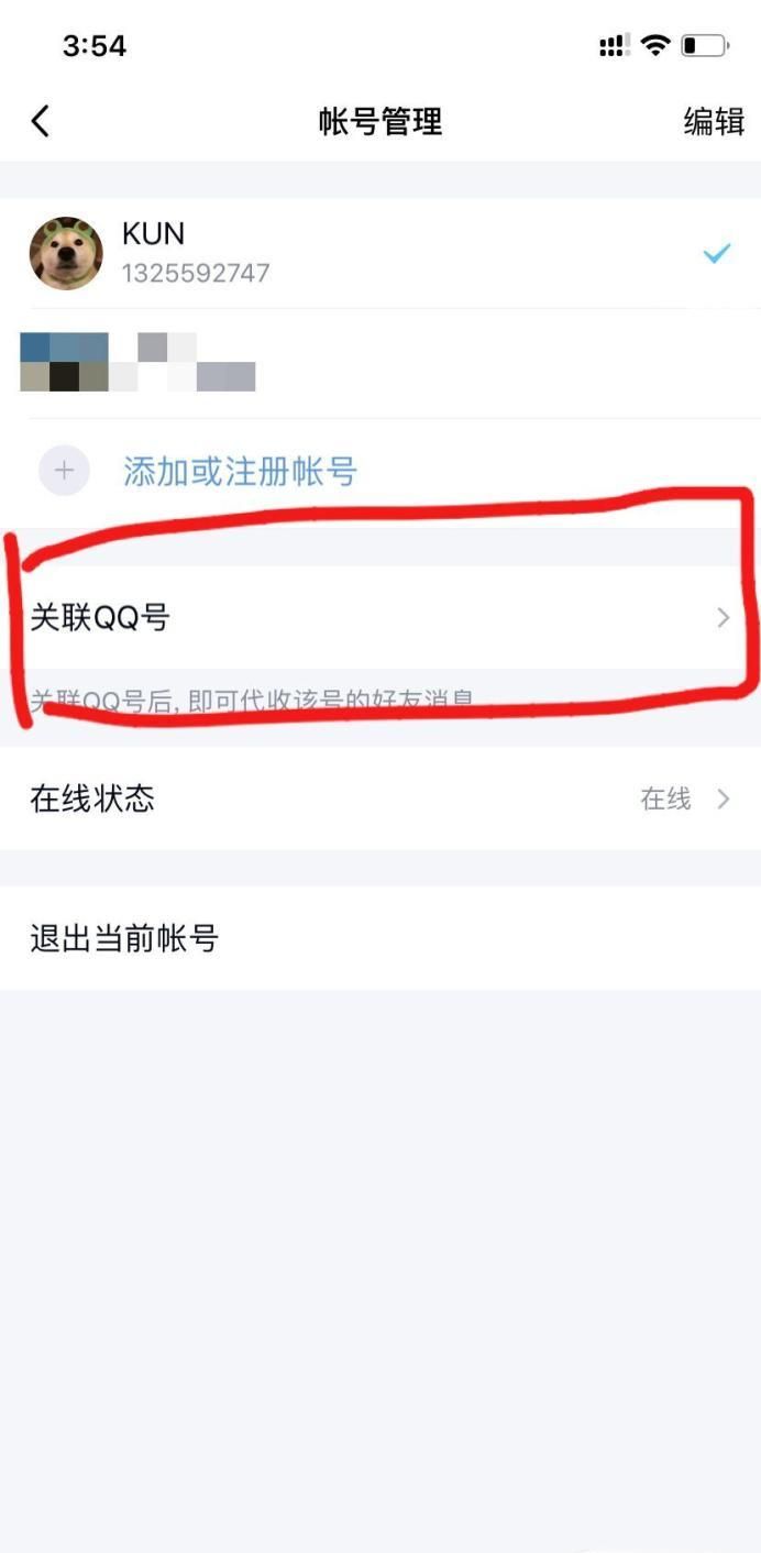 如何設置關聯(lián)QQ號