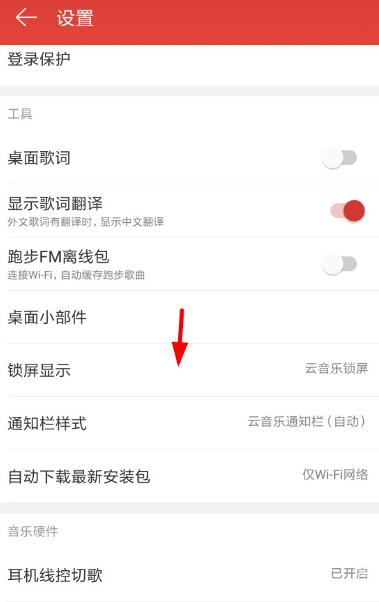網(wǎng)易云音樂APP將鎖屏顯示關(guān)掉的操作流程