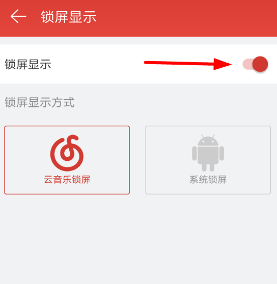 網(wǎng)易云音樂APP將鎖屏顯示關(guān)掉的操作流程