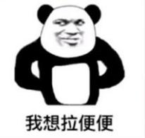 抖音我想拉便便表情包都是有哪些？抖音我想拉便便表情包介紹！
