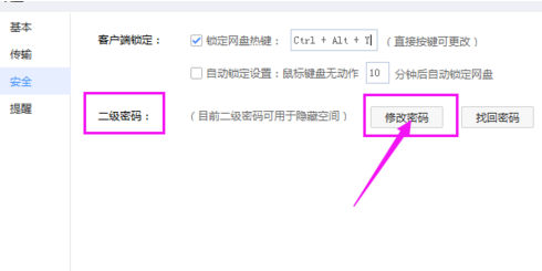 百度網盤怎么修改二級密碼?修改密碼操作流程