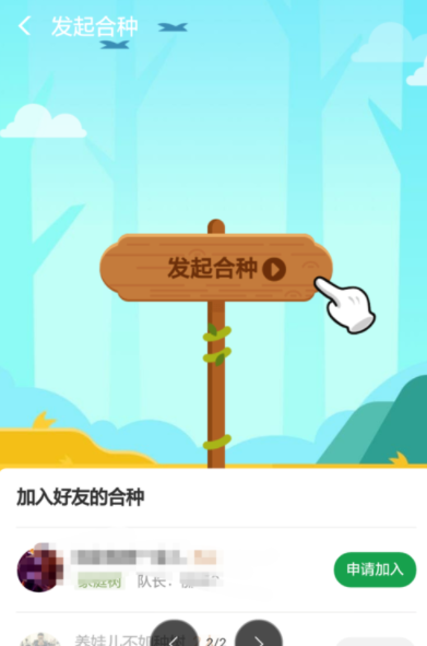 支付寶螞蟻森林如何發起合種？螞蟻森林操作教程