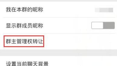 微信APP怎么轉(zhuǎn)讓群組?微信群具體操作