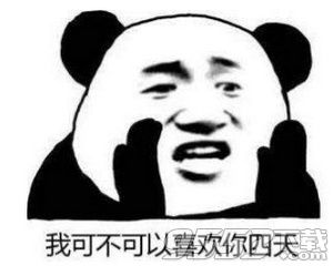 抖音我可不可以喜歡你四天表情包誰(shuí)有 我可不可以喜歡你四天表情包分享