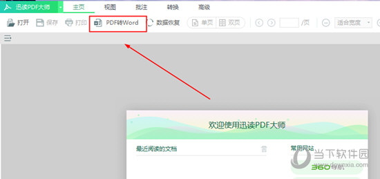 迅讀PDF大師到底怎么將PDF轉換成Word 讓文件變得可編輯