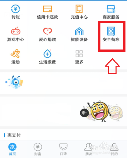 支付寶鋼鐵匣安全備忘怎么設置?鋼鐵匣安全備忘設置操作步驟詳解