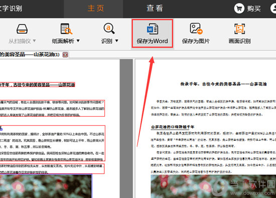捷速OCR怎么把PDF圖片轉(zhuǎn)換成Word文檔 PDF轉(zhuǎn)Word看完你就懂了