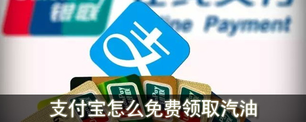 支付寶怎么免費(fèi)領(lǐng)取汽油_支付寶領(lǐng)取汽油的方法