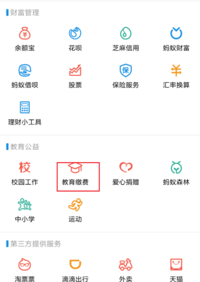 支付寶怎么繳納大學(xué)學(xué)費(fèi)_支付寶繳納大學(xué)學(xué)費(fèi)入口介紹