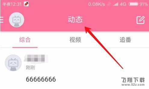 嗶哩嗶哩怎么發布個人動態_嗶哩嗶哩個人動態發布方法介紹