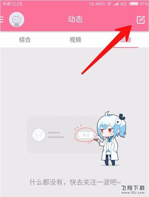 嗶哩嗶哩怎么發布個人動態_嗶哩嗶哩個人動態發布方法介紹