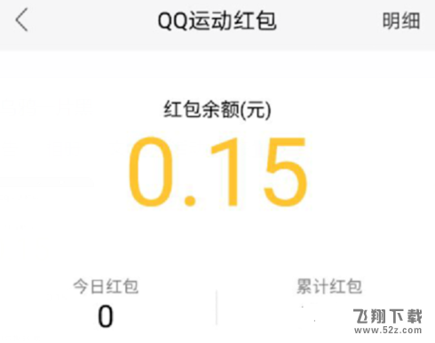 qq運(yùn)動(dòng)紅包可以提現(xiàn)嗎_qq運(yùn)動(dòng)紅包怎么提現(xiàn)_qq運(yùn)動(dòng)紅包多少錢才能提現(xiàn)
