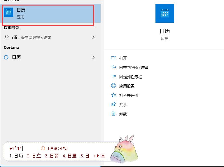 win10日歷怎么設(shè)置