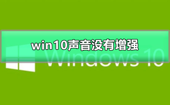 win10聲音100都很小沒有增強(qiáng)