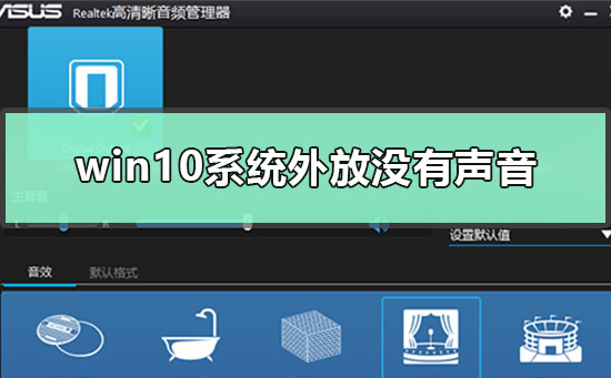 win10系統外放沒有聲音怎么解決