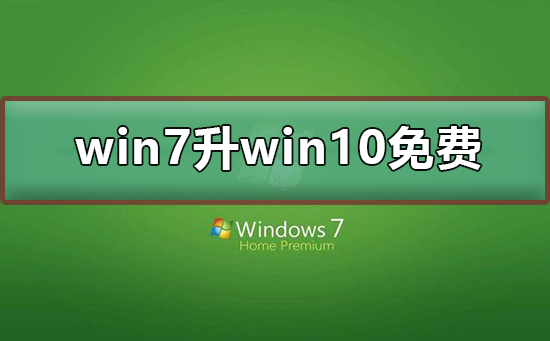 win7升級到win10系統(tǒng)要錢嗎