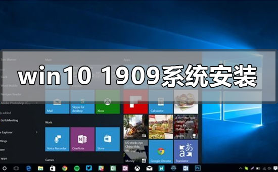windows10版本1909系統(tǒng)怎么安裝