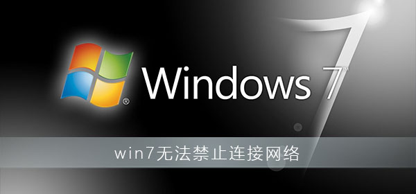 win7無法禁止連接網(wǎng)絡(luò)