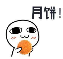 抖音中秋節(jié)表情包分享_抖音中秋節(jié)表情包匯總