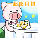 抖音中秋節(jié)表情包分享_抖音中秋節(jié)表情包匯總