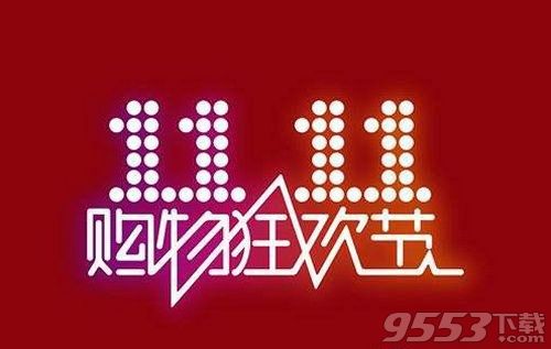 2018淘寶雙十一活動(dòng)什么時(shí)候開始 淘寶雙十一活動(dòng)時(shí)間安排