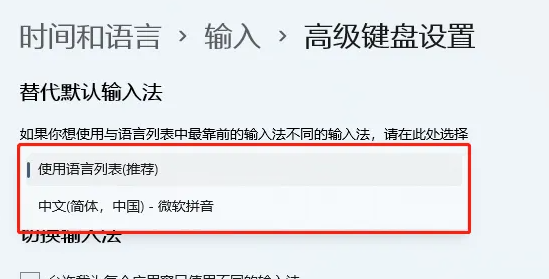 Win11默認(rèn)輸入法在哪里設(shè)置