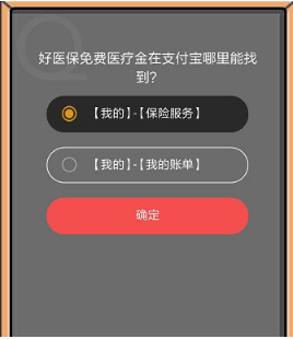 好醫保免費醫療金在支付寶哪里能找到?支付寶8月22日螞蟻莊園小課堂答案介紹