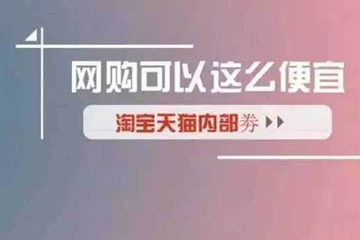 淘寶內(nèi)部優(yōu)惠券是真的嗎 優(yōu)惠券買的是正品嗎