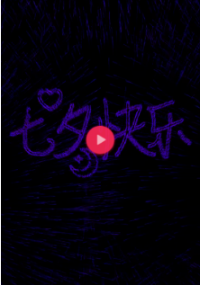 抖音七夕告白神器光束怎么弄的？七夕告白神器光束用的什么軟件？