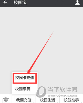 微信校園一卡通怎么充值 學(xué)會就不用去窗口了