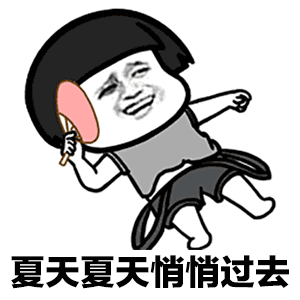 抖音夏天夏天悄悄過(guò)去黑的只有你表情包分享