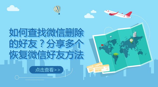如何查找微信刪除的好友?分享多個(gè)恢復(fù)微信好友方法