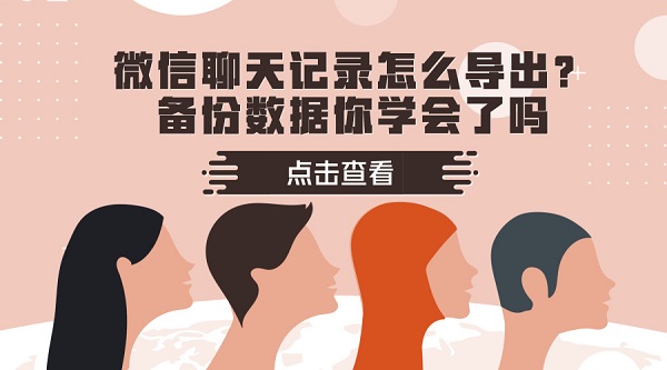 微信聊天記錄怎么導出？備份數據你學會了嗎