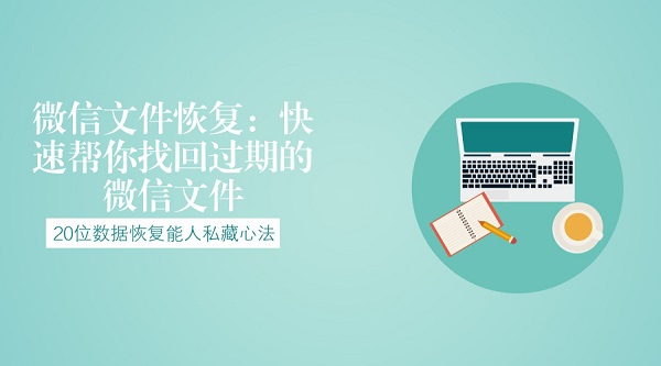 微信文件恢復(fù):快速幫你找回過期的微信文件