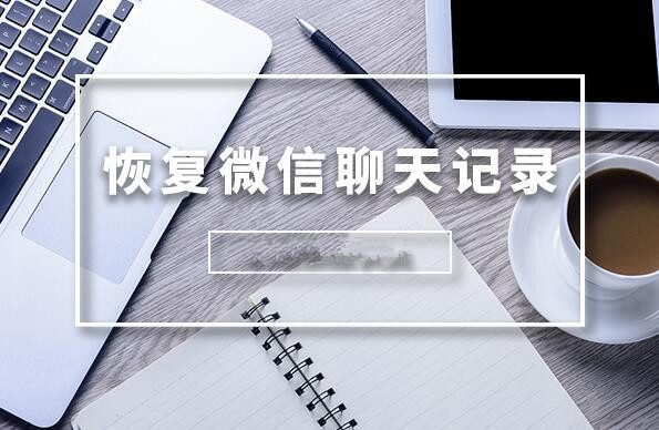 如何在手機上直接恢復微信聊天記錄?恢復微信聊天記錄的方法