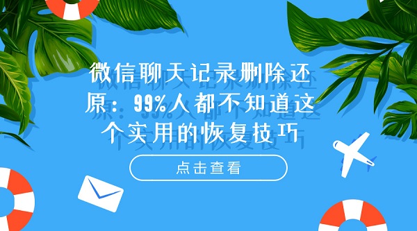 微信聊天記錄刪除還原:99%人都不知道這個(gè)實(shí)用的恢復(fù)技巧