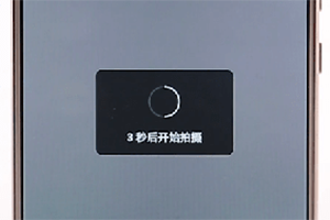快手倒計(jì)時(shí)5秒拍攝怎么設(shè)置 倒計(jì)時(shí)拍攝方法介紹