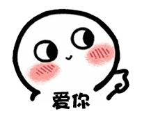 【抖音臉紅撩人小可愛表情包】高清無水印圖片
