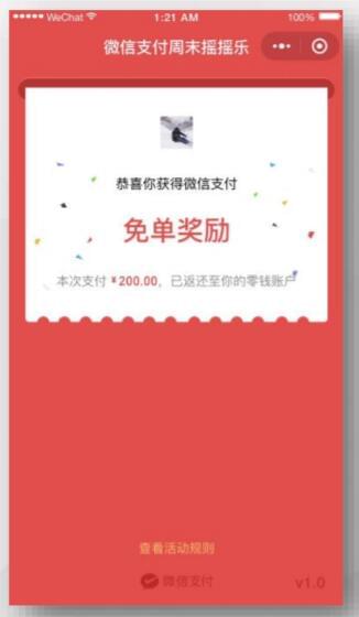 微信搖搖樂(lè)免單最高有多少 微信搖一搖免單有上限嗎