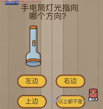 微信腦力大亂斗第70關(guān)怎么過 手電筒燈光指向哪個方向？
