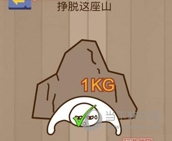 微信腦力大亂斗第26關(guān)怎么過(guò) 掙脫這座山答案