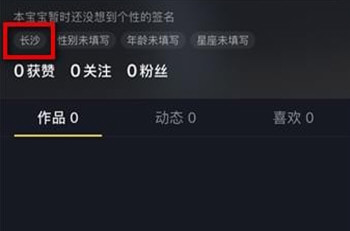 抖音顯示位置怎么設置 自己切換城市位置教程