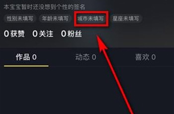 抖音顯示位置怎么設置 自己切換城市位置教程