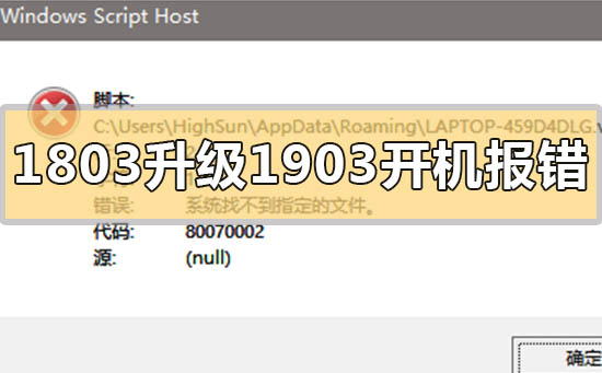 win101803升級1903開機報錯80070002怎么解決